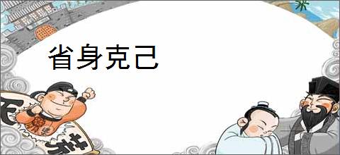 省身克己