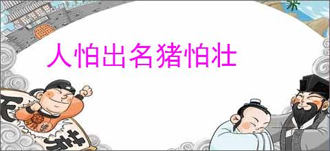 人怕出名猪怕壮