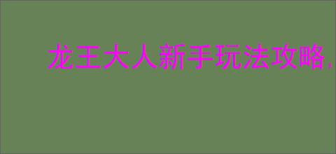 龙王大人新手玩法攻略,龙王大人核心玩法机制说明