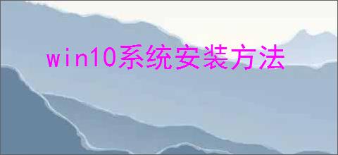 win10系统安装方法