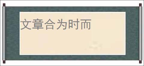文章合为时而