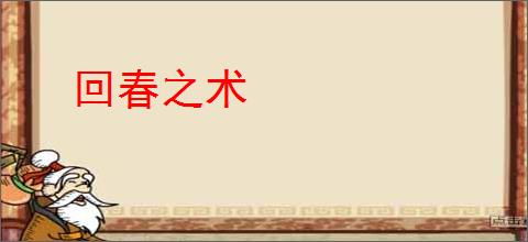 回春之术