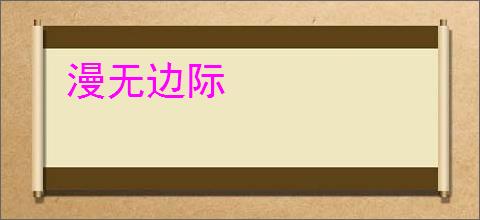 漫无边际