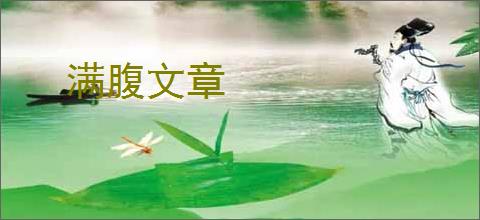 满腹文章
