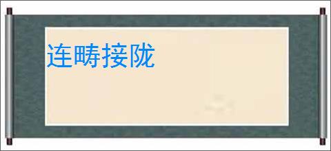 连畴接陇