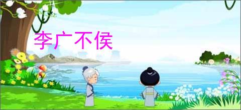 李广不侯