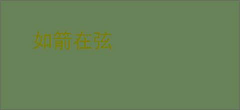 如箭在弦