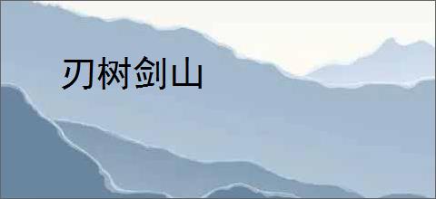 刃树剑山