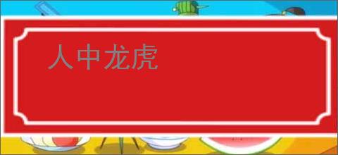 人中龙虎