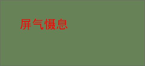 屏气慑息