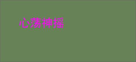 心荡神摇