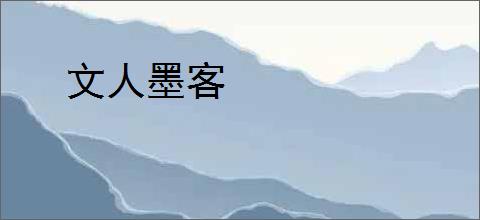 文人墨客