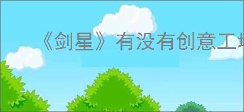 《剑星》有没有创意工坊