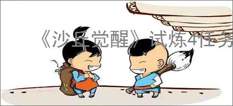 《沙丘觉醒》试炼4任务位置介绍