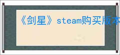 《剑星》steam购买版本推荐