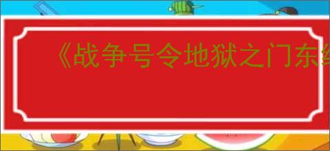《战争号令地狱之门东线》下载地址介绍