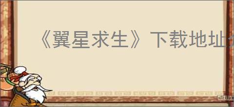 《翼星求生》下载地址介绍