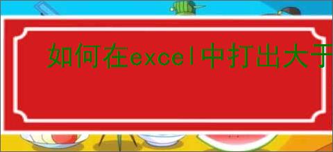如何在excel中打出大于号