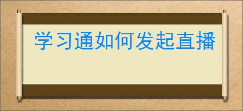 学习通如何发起直播