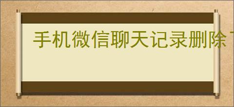 手机微信聊天记录删除了如何恢复