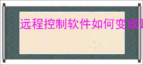 远程控制软件如何变成繁体版