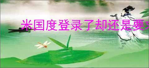 米国度登录了却还是要求登录