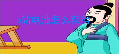 b站电池怎么获得
