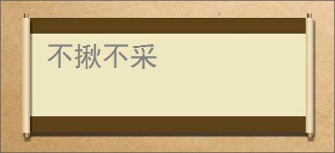 不揪不采