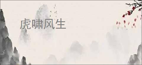 虎啸风生
