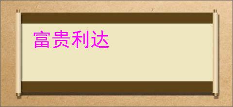 富贵利达