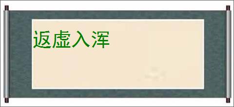返虚入浑