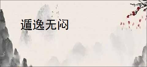 遁逸无闷