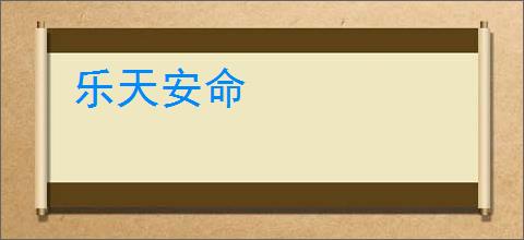 乐天安命