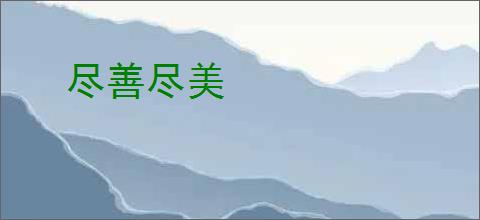 尽善尽美