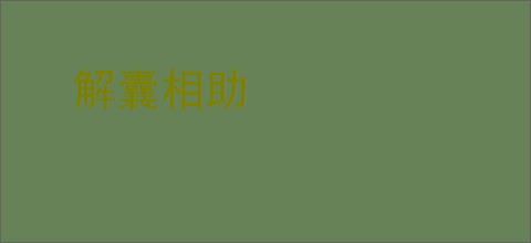 解囊相助