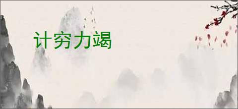计穷力竭