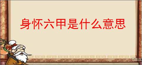 身怀六甲是什么意思