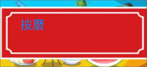 按磨