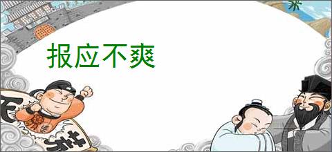报应不爽
