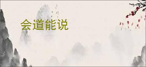 会道能说