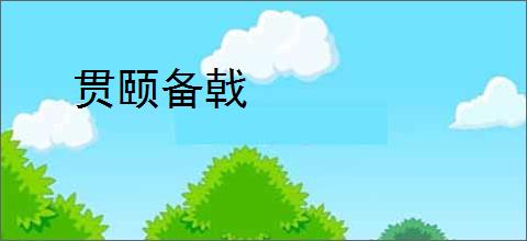 贯颐备戟