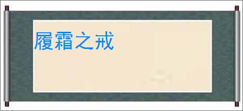 履霜之戒