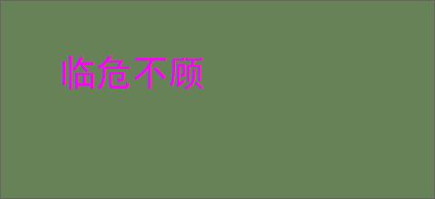 临危不顾