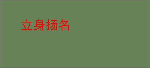 立身扬名