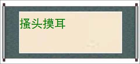 搔头摸耳