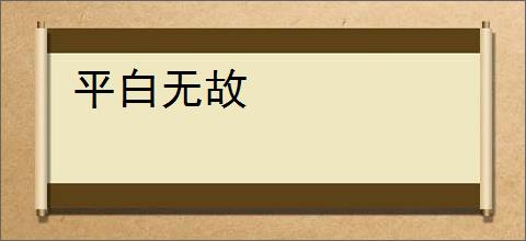 平白无故