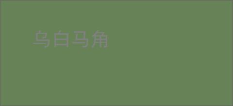 乌白马角