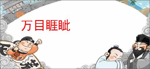 万目睚眦