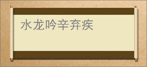 水龙吟辛弃疾