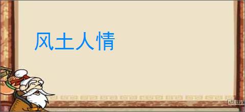 风土人情